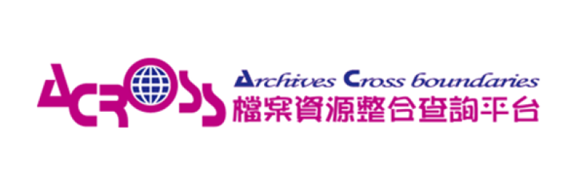 檔案資源整合查詢平台