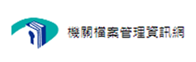 機關檔案管理資訊網