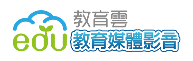 教育雲教育媒體影音
