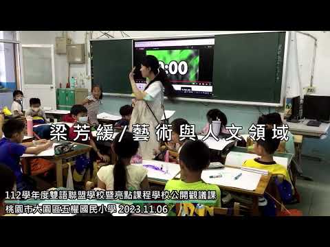 112學年度雙語聯盟學校暨亮點課程學校公開觀議課-五權國小三分鐘剪輯