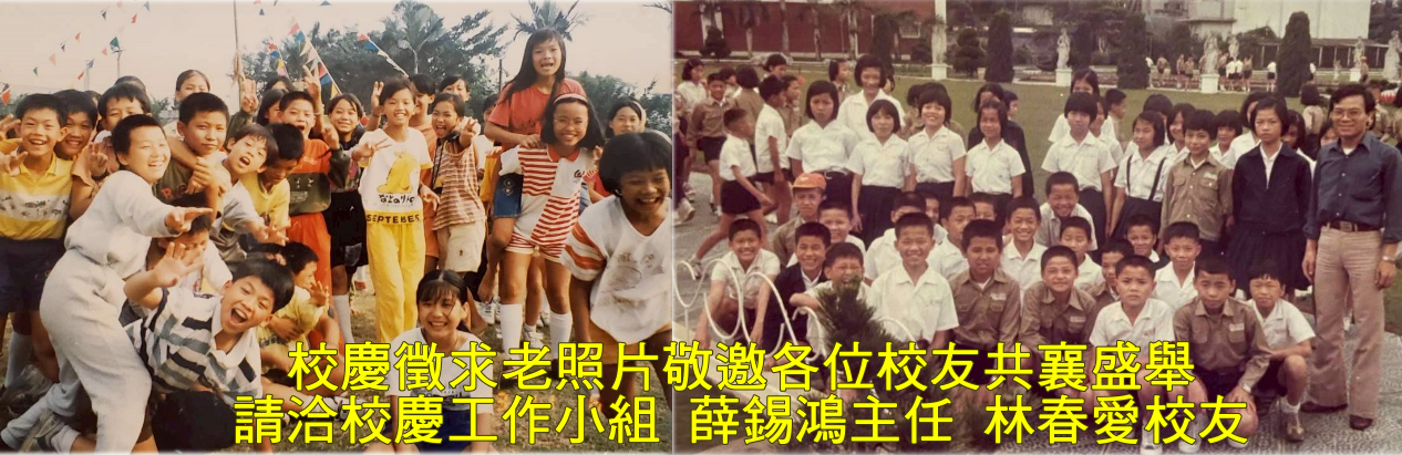 校慶徵照片